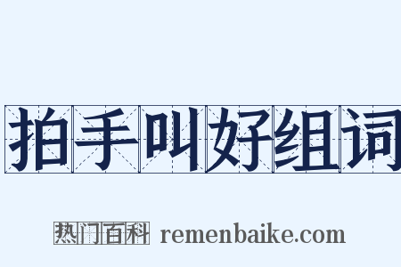 拍手叫好组词是什么意思的图片